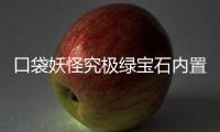 口袋妖怪究极绿宝石内置修改器版