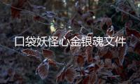 口袋妖怪心金银魂文件