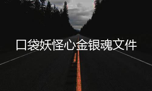 口袋妖怪心金银魂文件下载
