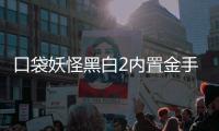 口袋妖怪黑白2内置金手指版 1.0.0