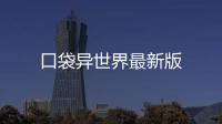 口袋异世界最新版