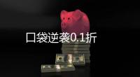 口袋逆袭0.1折
