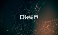 口袋铃声
