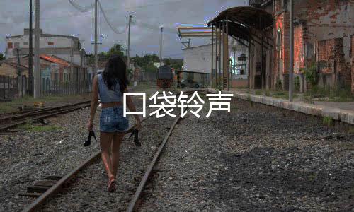 口袋铃声下载