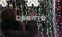 口袋萌将下载