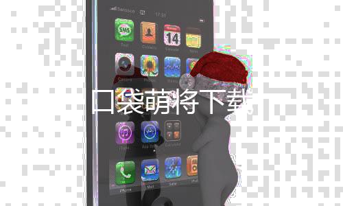 口袋萌将下载下载