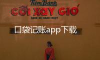 口袋记账app下载