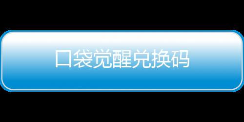 口袋觉醒兑换码下载