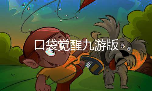 口袋觉醒九游版下载