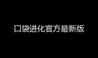 口袋进化官方最新版