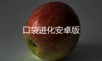 口袋进化安卓版
