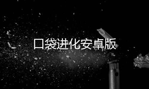 口袋进化安卓版下载