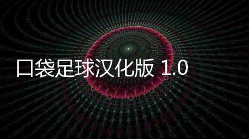 口袋足球汉化版 1.0.24下载