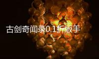 古剑奇闻录0.1折版手游交易平台