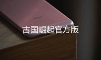 古国崛起官方版