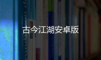 古今江湖安卓版