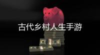 古代乡村人生手游