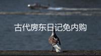 古代房东日记免内购