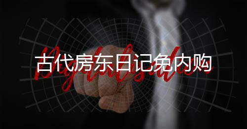 古代房东日记免内购下载