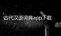 古代汉语词典app下载安装免费版 4.3.25