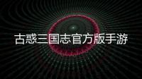 古惑三国志官方版手游