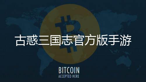 古惑三国志官方版手游下载