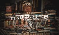 古文明高尔夫下载