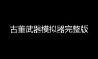 古董武器模拟器完整版
