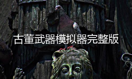 古董武器模拟器完整版下载