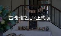 古魂魂之刃2正式版