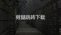 劈腿跳砖下载