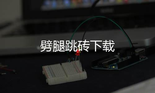 劈腿跳砖下载下载
