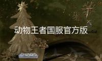 动物王者国服官方版