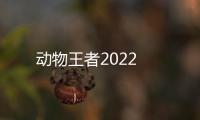动物王者2022