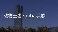 动物王者zooba手游2024最新版
