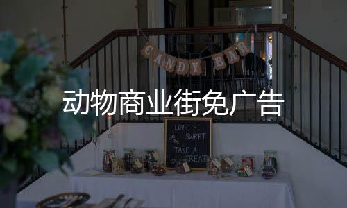 动物商业街免广告下载