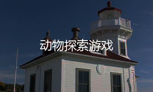 动物探索游戏下载