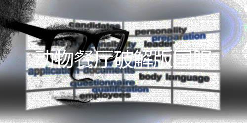 动物餐厅破解版国服下载
