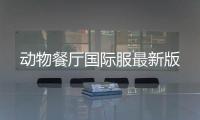 动物餐厅国际服最新版