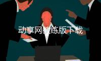 动享网教练版下载