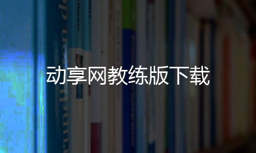 动享网教练版下载下载
