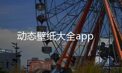 动态壁纸大全app下载