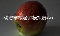动漫学校老师模拟器Anime School Teacher 3D