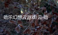 劲乐幻想云游戏(云·劲乐幻想)
