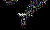 劲舞时代