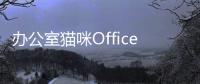 办公室猫咪Office Cat最新版