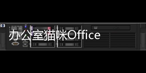 办公室猫咪Office Cat最新版下载