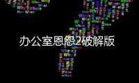 办公室恩怨2破解版