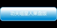功夫喵星人果盘版