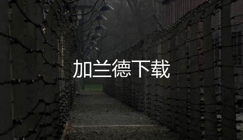 加兰德下载下载